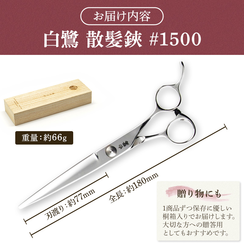 白鷺　#1500　散髪鋏 髪切りハサミ 