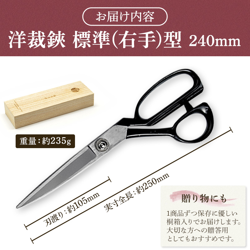 洋裁鋏　標準(右手)型　240mm 裁ちばさみ 