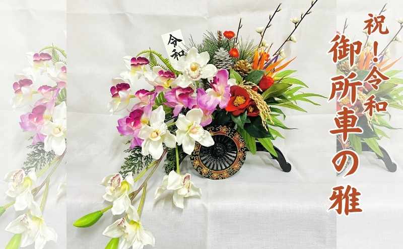 祝！令和　御所車の雅 インテリア 植物