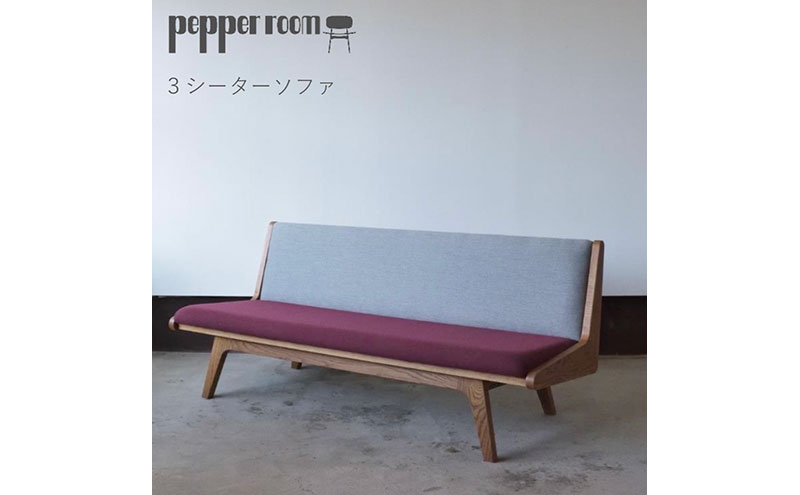 3シーターソファ えんじ×グレー ソファ 家具 3人掛け シンプル お洒落 モダニズム えんじ グレー オーク材 天然素材 オリジナル オカモトカグ 小野市 兵庫県