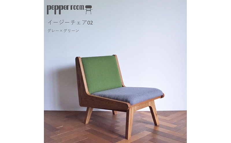イージーチェア 02 グレー×グリーン 椅子 イス いす チェア 家具 ひとり掛け シンプル お洒落 モダニズム 緑 グリーン グレー オーク材 天然素材 オリジナル オカモトカグ 小野市 兵庫県