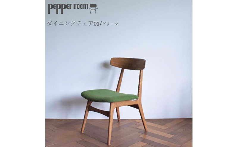 ダイニングチェア 01 グリーン　インテリア 椅子 イス 木製 デザイン オリジナル 兵庫県 小野市