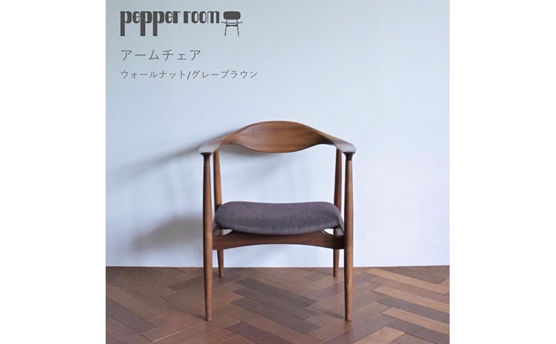 アームチェア ウォールナット グレーブラウン　インテリア 椅子 イス 木製 デザイン オリジナル 兵庫県 小野市