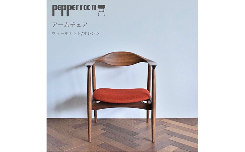 アームチェア ウォールナット オレンジ　インテリア 椅子 イス 木製 デザイン オリジナル 兵庫県 小野市