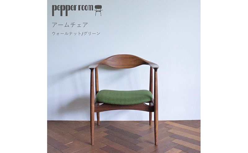 アームチェア ウォールナット グリーン　インテリア 椅子 イス 木製 デザイン オリジナル 兵庫県 小野市