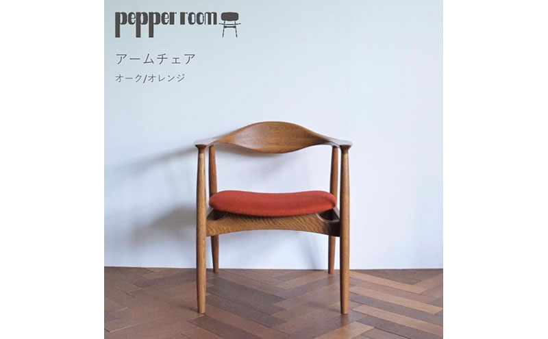アームチェア オーク　オレンジ　インテリア 椅子 イス 木製 デザイン オリジナル 兵庫県 小野市
