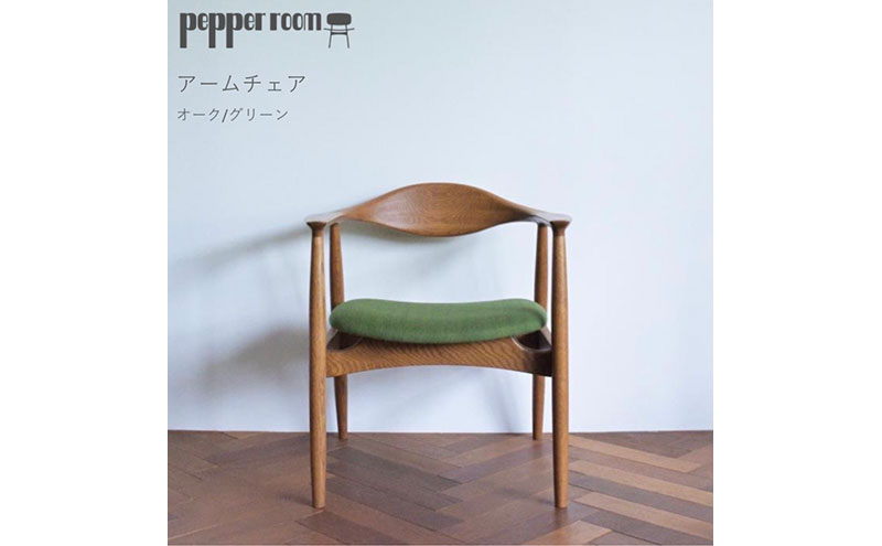 アームチェア オーク　グリーン　インテリア 椅子 イス 木製 デザイン オリジナル 兵庫県 小野市