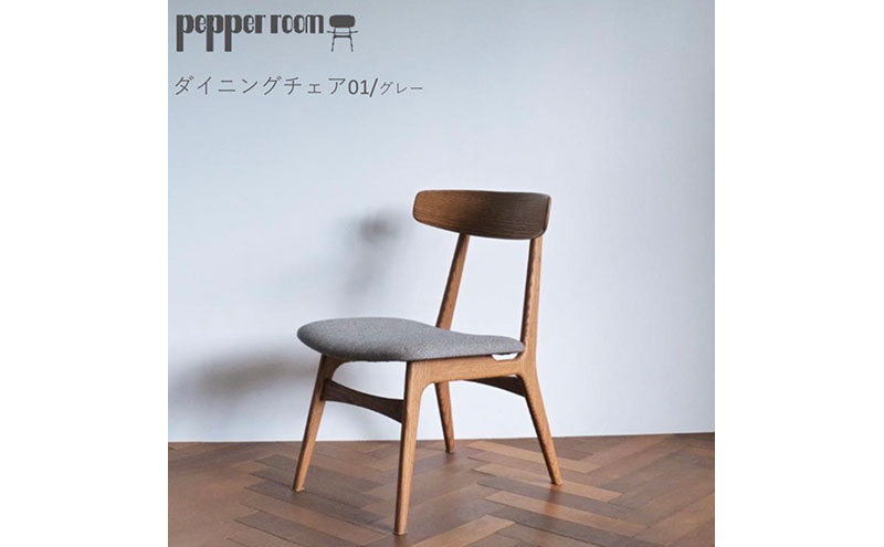 ダイニングチェア 01 グレー　インテリア 椅子 イス 木製 デザイン オリジナル 兵庫県 小野市