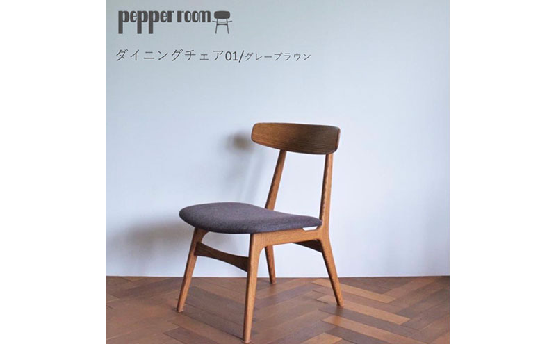 ダイニングチェア 01 グレーブラウン　インテリア 椅子 イス 木製 デザイン オリジナル 兵庫県 小野市