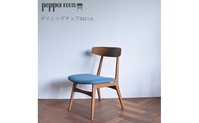 ダイニングチェア 01 水色　インテリア 椅子 イス 木製 デザイン オリジナル 兵庫県 小野市