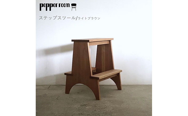 ステップスツール ライトブラウン インテリア 踏み台 スツール 飾り棚 テーブル 机 木製 デザイン オリジナル 兵庫県 小野市