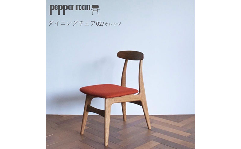 ダイニングチェア 02 オレンジ インテリア 椅子 イス 木製 コンパクト シンプル デザイン オリジナル 兵庫県 小野市