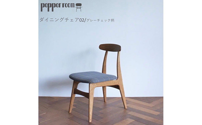 ダイニングチェア 02 グレーチェック インテリア 椅子 イス 木製 コンパクト シンプル デザイン オリジナル 兵庫県 小野市