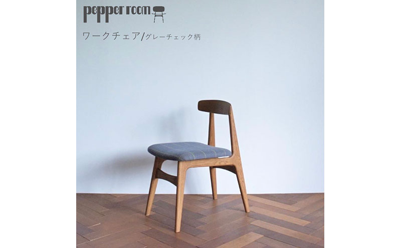 ワークチェア  グレーチェック  インテリア 椅子 イス 木製 コンパクト シンプル デザイン オリジナル 兵庫県 小野市
