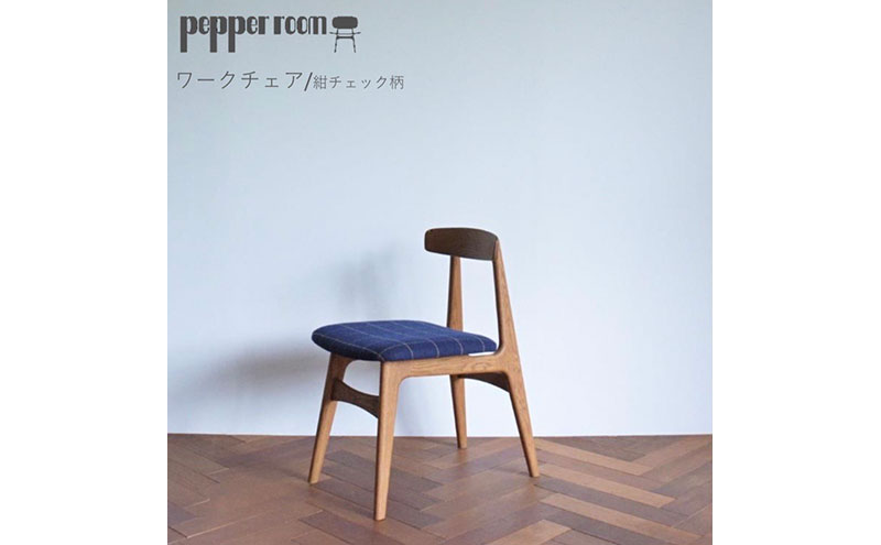 ワークチェア  紺チェック  インテリア 椅子 イス 木製 コンパクト シンプル デザイン オリジナル 兵庫県 小野市