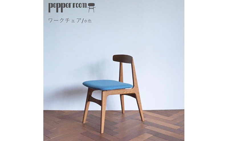 ワークチェア  水色 インテリア 椅子 イス 木製 コンパクト シンプル デザイン オリジナル 兵庫県 小野市