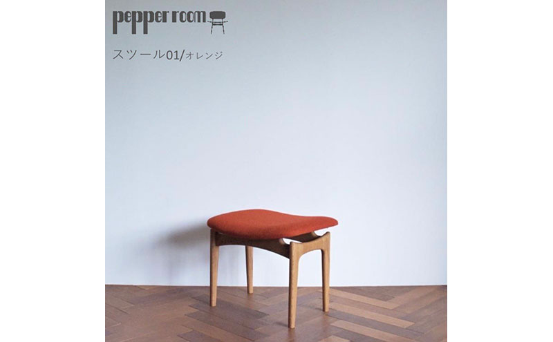スツール 01 オレンジ インテリア 椅子 イス 木製 オットマン デザイン オリジナル 兵庫県 小野市