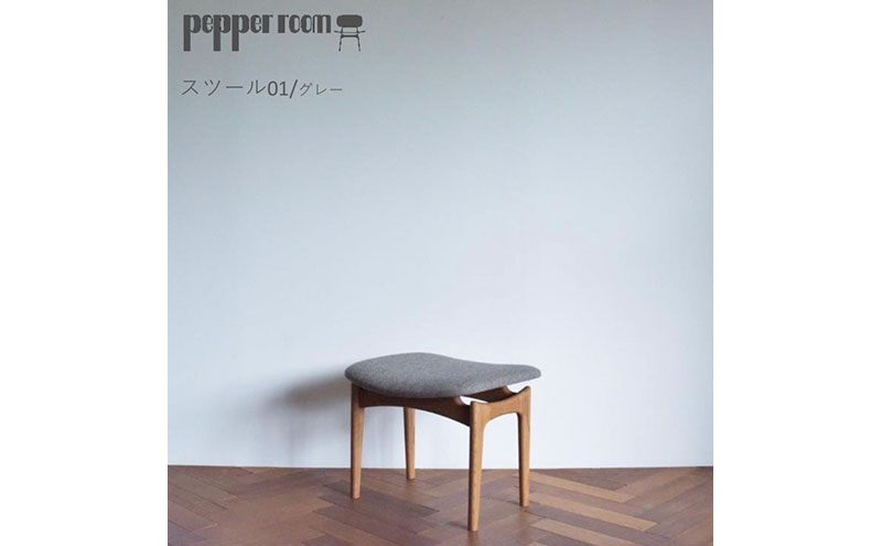 スツール 01 グレー インテリア 椅子 イス 木製 オットマン デザイン オリジナル 兵庫県 小野市