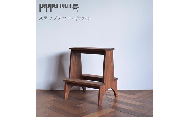 ステップスツール ブラウン インテリア 踏み台 スツール 飾り棚 テーブル 机 木製 デザイン オリジナル 兵庫県 小野市