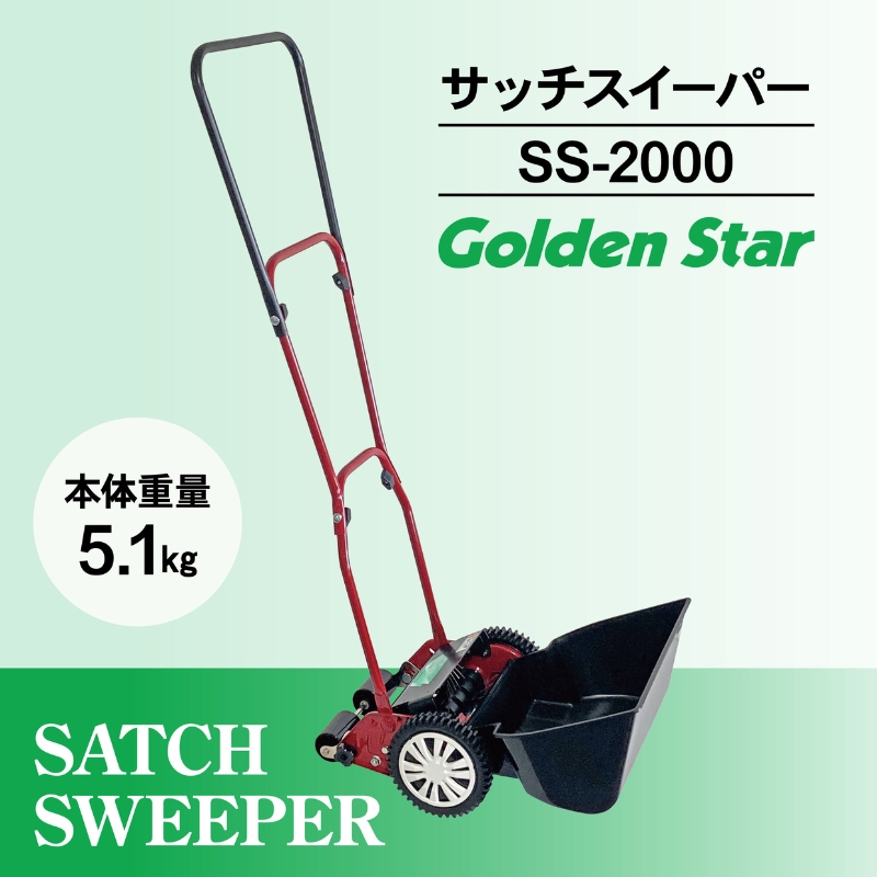 サッチ スイーパー 「 SS-2000 」[ 芝掃除 園芸 園芸機器 庭 手入れ 手軽 簡単 収納 ]