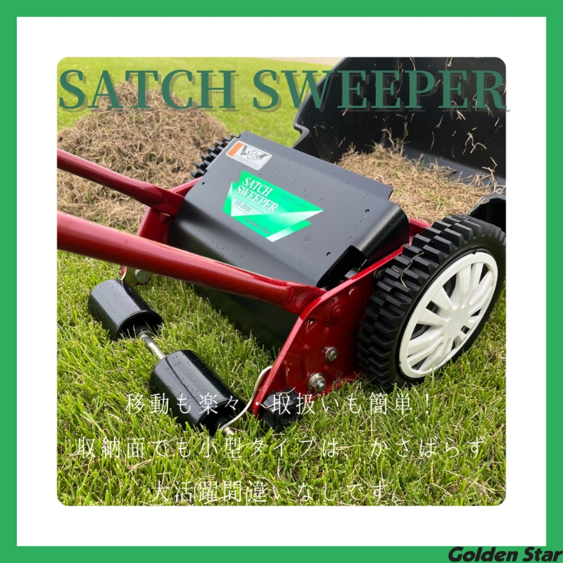 サッチ スイーパー 「 SS-2000 」[ 芝掃除 園芸 園芸機器 庭 手入れ 手軽 簡単 収納 ]