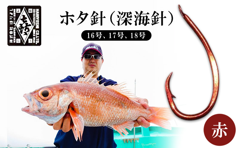 釣針 はりよし ホタ針（深海針）赤 （16号、17号、18号）[ 釣り 釣り針 アカムツ のどぐろ 根魚  ]