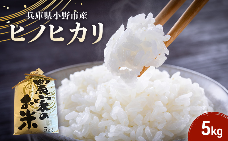 【ヒノヒカリ】誉田の館 いろどり 5kg 兵庫県 小野市　お米 米 精米 ヒノヒカリ ご飯