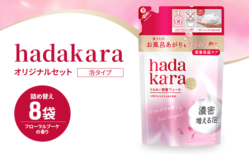 ボディソープ hadakara ( ハダカラ ) 泡タイプ 詰め替え 440ml×8袋 ボディーソープ 泡ボディソープ 泡 日用品 消耗品 バス用品 大容量 いい 匂い ボディ 保湿 LION ライオン 泡石鹸 石鹸 兵庫 兵庫県 小野市