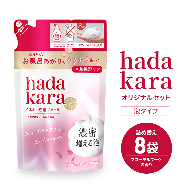 hadakara ハダカラ ボディソープ 泡タイプ 詰め替え 440ml×8袋 ボディーソープ 泡ボディソープ 泡 日用品 消耗品 バス用品 大容量 いい 匂い ボディ 保湿 LION ライオン 泡石鹸 石鹸 兵庫 兵庫県 小野市