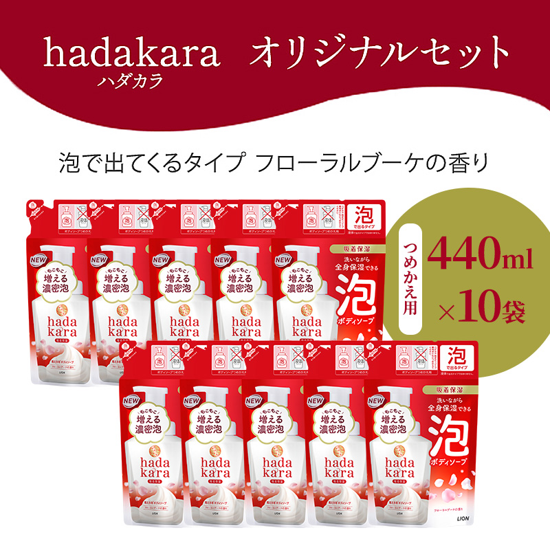 hadakara（ハダカラ）オリジナルセット 泡タイプ つめかえ用×10袋 [ ライオン LION ボディソープ ]