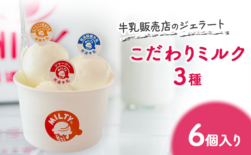 牛乳販売店のジェラート こだわりミルク3種6個入り　ジェラート アイス アイスクリーム カップ カップアイス デザート おやつ 詰め合わせ お取り寄せ ギフト 小野市 兵庫県