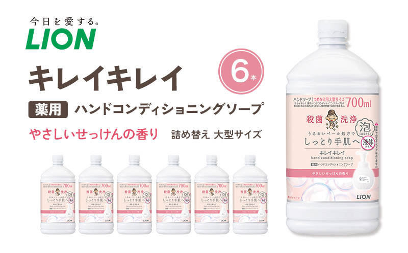 キレイキレイ薬用ハンドコンディショニングソープ(替大型6本）やさしいせっけんの香り
