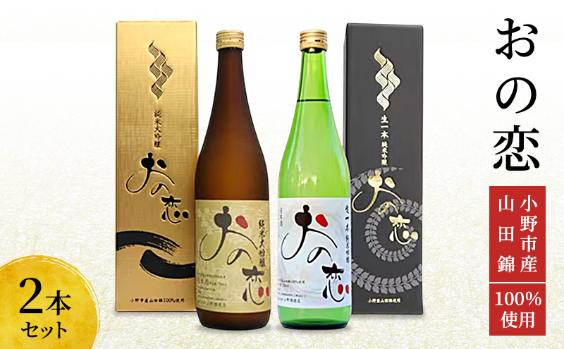 日本酒 おの恋 2種飲み比べセット (720ml 各1本) 兵庫県小野市産 山田錦 100%使用