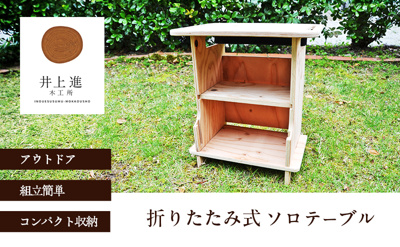 ソロテーブル [折りたたみ式 テーブル アウトドア キャンプ バーベキュー BBQ ]