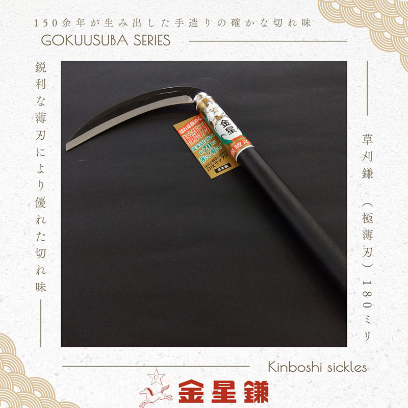 金星鎌 草刈鎌(極薄刃)180ミリ「160041」　草刈 除草 園芸 ガーデニング