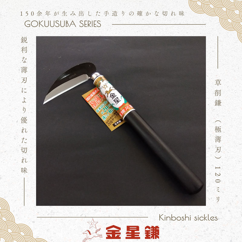 金星鎌 草削鎌(極薄刃)120ミリ「160042」　草刈 除草 園芸 ガーデニング