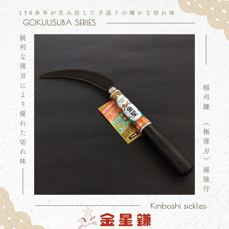 金星鎌 稲刈鎌(極薄刃)補強付「160043」