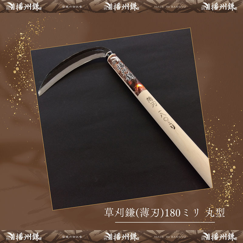 播州鎌 草刈鎌(薄刃)180ミリ丸型「180012」　草刈 除草 園芸 ガーデニング
