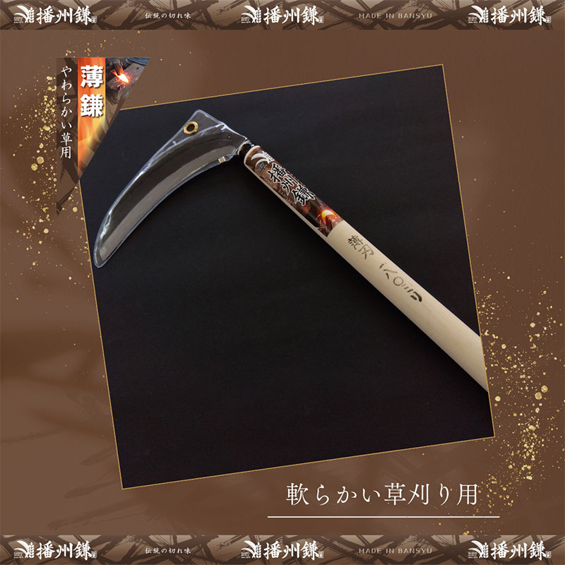 ガーデニング 播州鎌 草刈鎌 薄刃 180ミリ 丸型 「180012」 刃物 鎌 草刈り鎌 薄刃鎌 草刈り 雑草 取り 除草 剪定 刃 ツール 道具 庭 家庭菜園 園芸 園芸用品 ガーデニング用品 兵庫 兵庫県 小野市