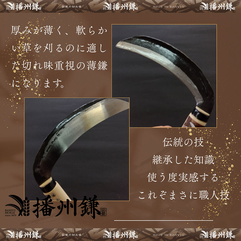 ガーデニング 播州鎌 草刈鎌 薄刃 180ミリ 丸型 「180012」 刃物 鎌 草刈り鎌 薄刃鎌 草刈り 雑草 取り 除草 剪定 刃 ツール 道具 庭 家庭菜園 園芸 園芸用品 ガーデニング用品 兵庫 兵庫県 小野市