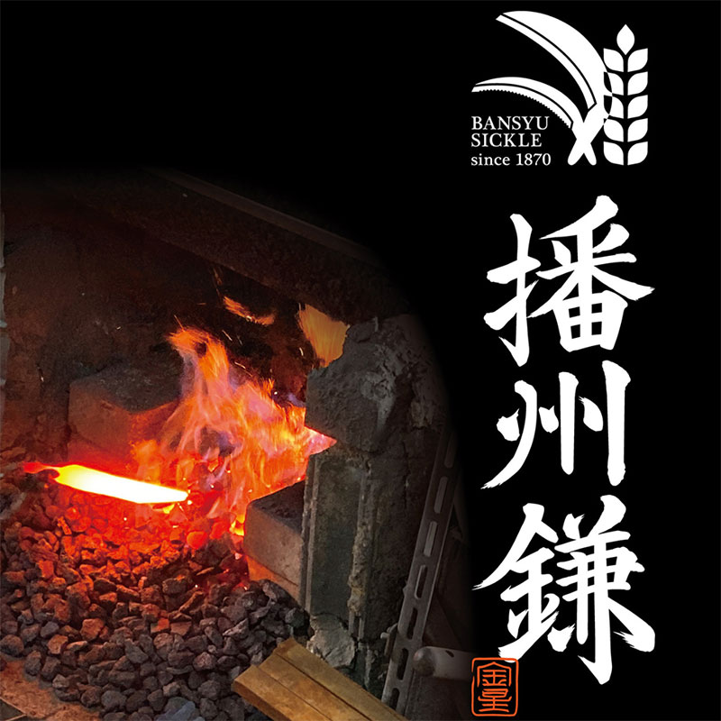 ガーデニング 播州鎌 草刈鎌 薄刃 180ミリ 丸型 「180012」 刃物 鎌 草刈り鎌 薄刃鎌 草刈り 雑草 取り 除草 剪定 刃 ツール 道具 庭 家庭菜園 園芸 園芸用品 ガーデニング用品 兵庫 兵庫県 小野市