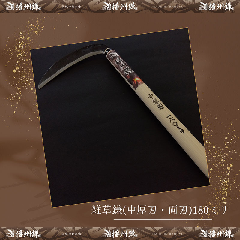 播州鎌 雑草鎌(中厚刃・両刃)180ミリ「180022」　草刈 除草 園芸 ガーデニング