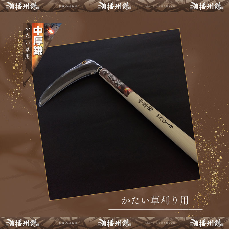 ガーデニング 播州鎌 雑草鎌 中厚刃・両刃 180ミリ 「180022」 刃物 鎌 草刈り鎌 草刈り 雑草 取り 除草 剪定 刃 ツール 道具 庭 家庭菜園 園芸 園芸用品 ガーデニング用品 兵庫 兵庫県 小野市