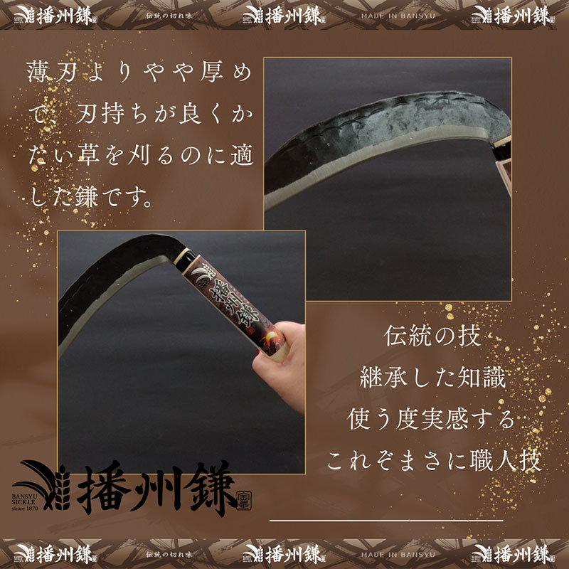 ガーデニング 播州鎌 雑草鎌 中厚刃・両刃 180ミリ 「180022」 刃物 鎌 草刈り鎌 草刈り 雑草 取り 除草 剪定 刃 ツール 道具 庭 家庭菜園 園芸 園芸用品 ガーデニング用品 兵庫 兵庫県 小野市