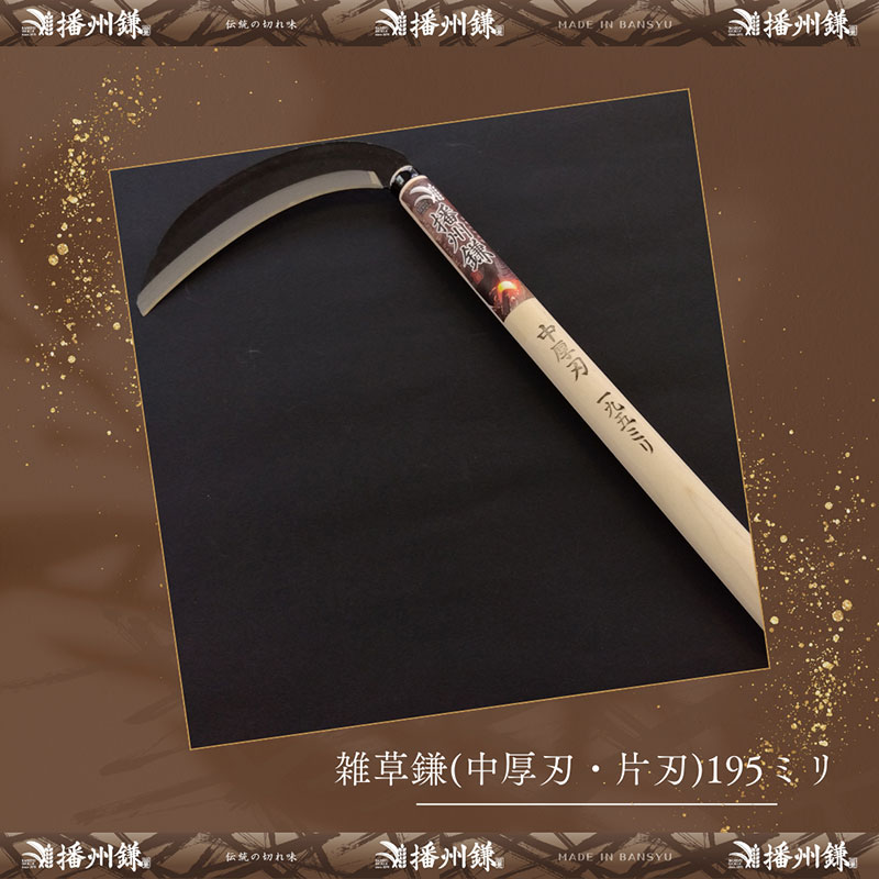 播州鎌 雑草鎌(中厚刃・片刃)195ミリ「180023」　草刈 除草 園芸 ガーデニング