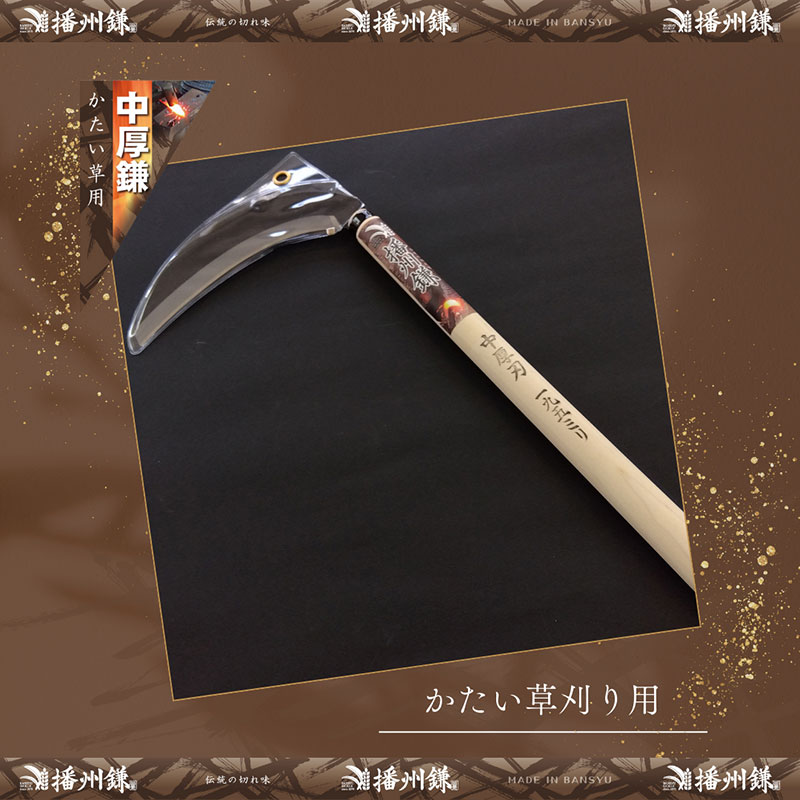 ガーデニング 播州鎌 雑草鎌 中厚刃・片刃 195ミリ 「180023」 刃物 鎌 草刈り鎌 草刈り 雑草 取り 除草 剪定 刃 ツール 道具 庭 家庭菜園 園芸 園芸用品 ガーデニング用品 兵庫 兵庫県 小野市