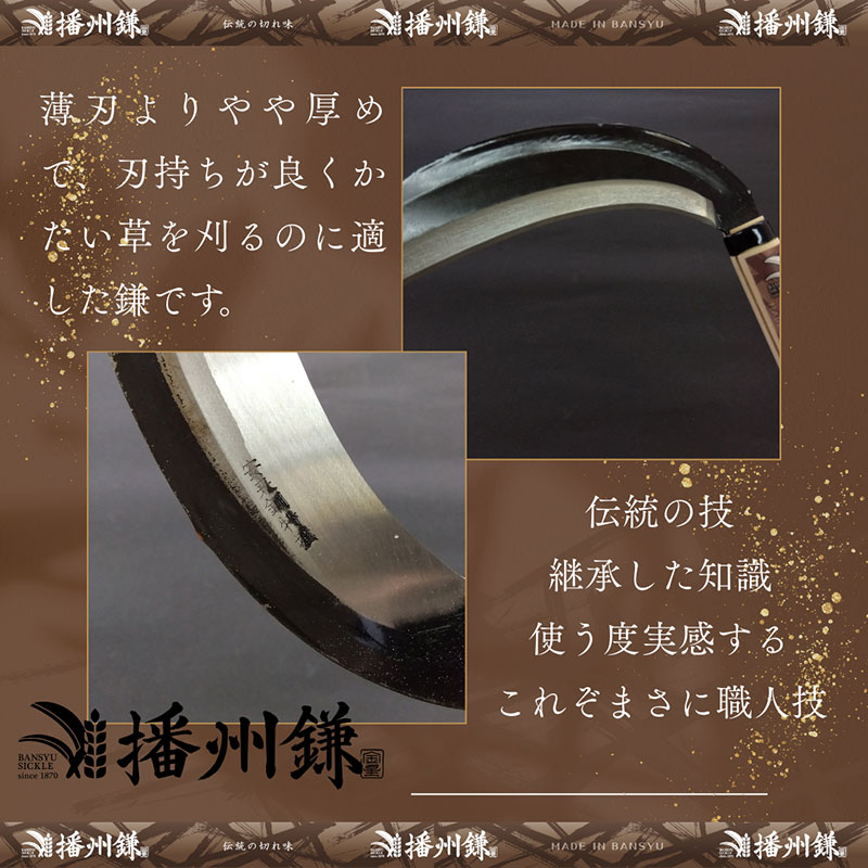 ガーデニング 播州鎌 雑草鎌 中厚刃・片刃 195ミリ 「180023」 刃物 鎌 草刈り鎌 草刈り 雑草 取り 除草 剪定 刃 ツール 道具 庭 家庭菜園 園芸 園芸用品 ガーデニング用品 兵庫 兵庫県 小野市