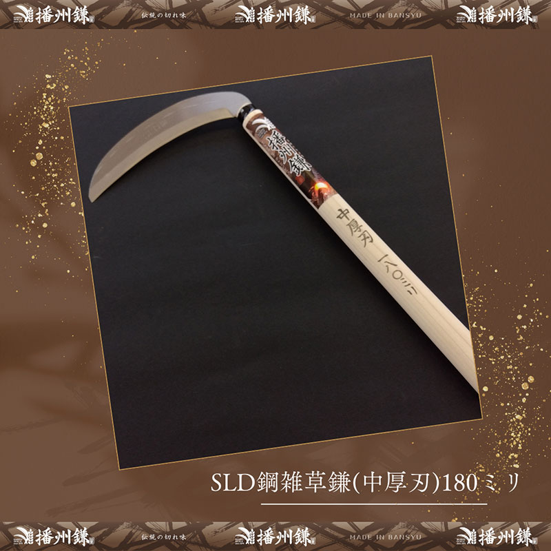 播州鎌 SLD鋼雑草鎌(中厚刃)180ミリ「180024」　草刈 除草 園芸 ガーデニング