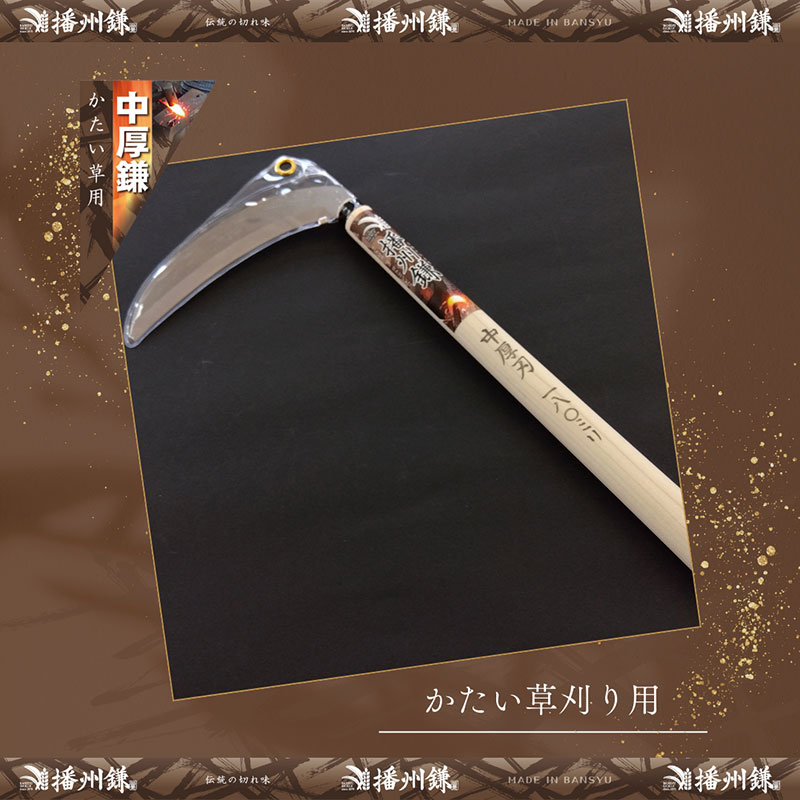 ガーデニング 播州鎌 SLD鋼 雑草鎌 中厚刃 180ミリ 「180024」 刃物 鎌 草刈り鎌 草刈り 雑草 取り 除草 剪定 刃 ツール 道具 庭 家庭菜園 園芸 園芸用品 ガーデニング用品 兵庫 兵庫県 小野市