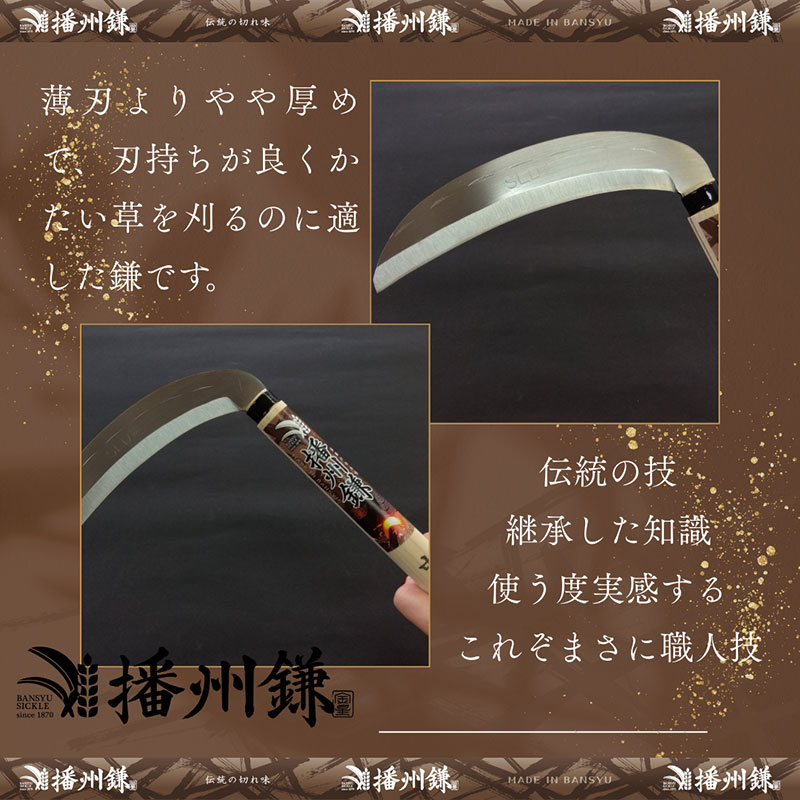 ガーデニング 播州鎌 SLD鋼 雑草鎌 中厚刃 180ミリ 「180024」 刃物 鎌 草刈り鎌 草刈り 雑草 取り 除草 剪定 刃 ツール 道具 庭 家庭菜園 園芸 園芸用品 ガーデニング用品 兵庫 兵庫県 小野市